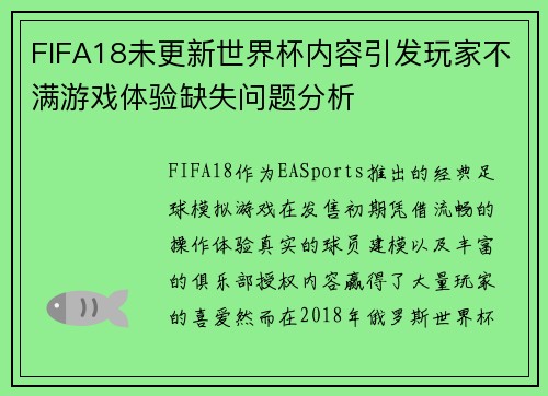 FIFA18未更新世界杯内容引发玩家不满游戏体验缺失问题分析